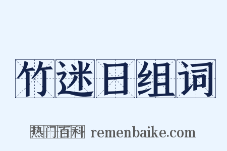 竹迷日组词是什么意思的图片